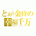 とある金持の幸福千万（ＨＡＰＰＹ ＬＩＦＥ）