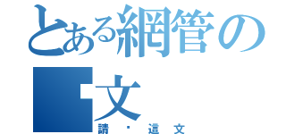 とある網管の砍文（請砍這文）