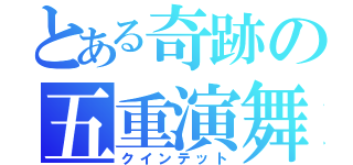 とある奇跡の五重演舞（クインテット）