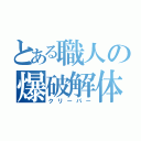 とある職人の爆破解体（クリーパー）