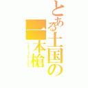 とある土国の一本槍（ジークフリート＝ベルンシュタイン）