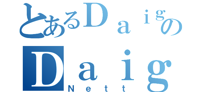 とあるＤａｉｇｏのＤａｉｇｏ（Ｎｅｔｔ）