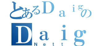 とあるＤａｉｇｏのＤａｉｇｏ（Ｎｅｔｔ）