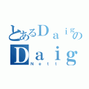 とあるＤａｉｇｏのＤａｉｇｏ（Ｎｅｔｔ）