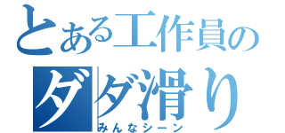 とある工作員のダダ滑り（みんなシーン）