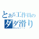 とある工作員のダダ滑り（みんなシーン）