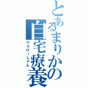 とあるまりかの自宅療養（ヴぁけーしょん）