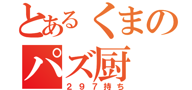 とあるくまのパズ厨（２９７持ち）