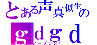 とある声真似生主の２人のｇｄｇｄ雑談（ノープラン！）