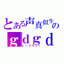 とある声真似生主の２人のｇｄｇｄ雑談（ノープラン！）