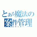 とある魔法の案件管理（とらっかー）