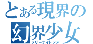 とある現界の幻界少女（メリーナイトメア）