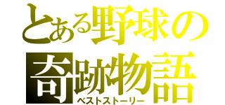 とある野球の奇跡物語（ベストストーリー）