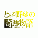 とある野球の奇跡物語（ベストストーリー）