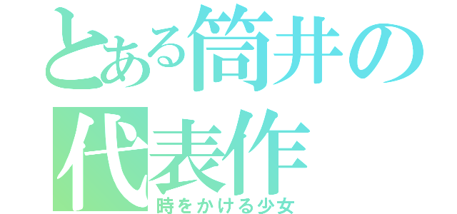 とある筒井の代表作（時をかける少女）