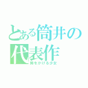 とある筒井の代表作（時をかける少女）