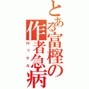 とある富樫の作者急病（Ｈッケル）