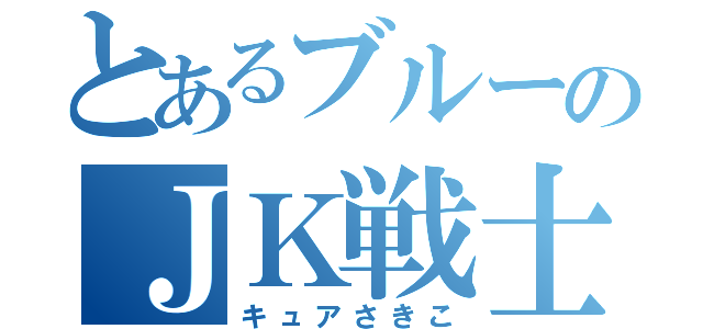 とあるブルーのＪＫ戦士（キュアさきこ）