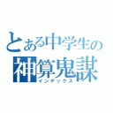 とある中学生の神算鬼謀（インデックス）