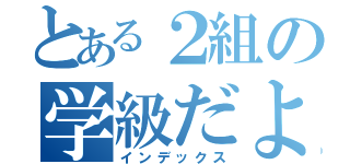 とある２組の学級だより（インデックス）