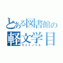 とある図書館の軽文学目録（ライトノベル）