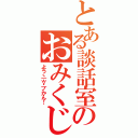 とある談話室のおみくじ（よ　う　ヽ｜・∀・｜ノ　か　ん　！）