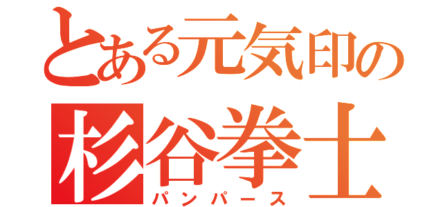 とある元気印の杉谷拳士（パンパース）