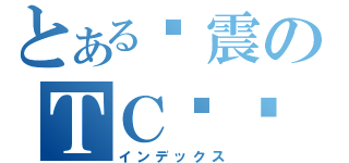 とある孙震のＴＣ传说（インデックス）