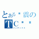 とある孙震のＴＣ传说（インデックス）