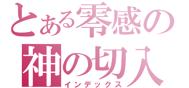 とある零感の神の切入（インデックス）