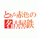 とある赤色の名古屋鉄道（名古屋本線）