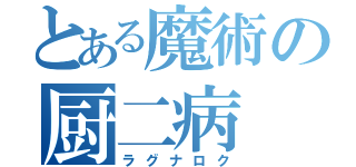 とある魔術の厨二病（ラグナロク）