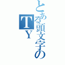 とある頭文字のＴＹ（）