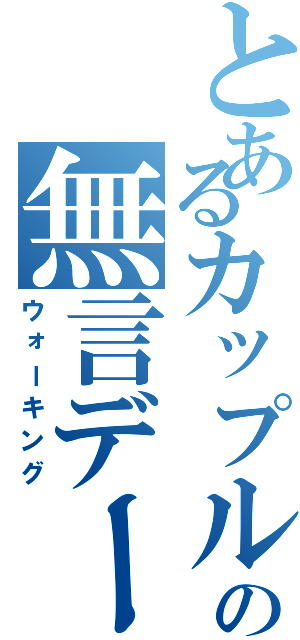 とあるカップルの無言デート（ウォーキング）