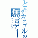 とあるカップルの無言デート（ウォーキング）