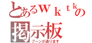 とあるｗｋｔｋの掲示板（ブーンが通ります）