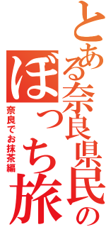 とある奈良県民のぼっち旅（奈良でお抹茶編）