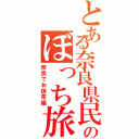 とある奈良県民のぼっち旅（奈良でお抹茶編）