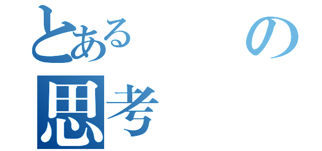 とある設計の思考（）