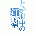 とある府中の釘宮病（ロリツンデレ）