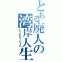 とある廃人の湾岸人生（とぅちｓｔｙｌｅ）