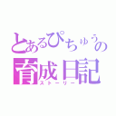 とあるぴちゅうの育成日記（ストーリー）