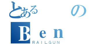 とある團結のＢｅｎ風格（ＲＡＩＬＧＵＮ）