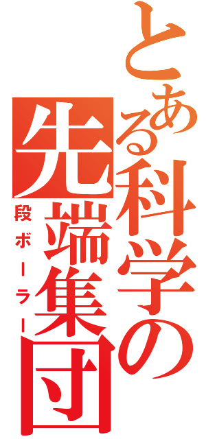 とある科学の先端集団（段ボーラー）