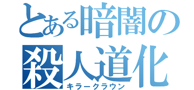 とある暗闇の殺人道化（キラークラウン）