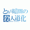 とある暗闇の殺人道化（キラークラウン）