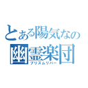 とある陽気なの幽霊楽団（プリズムリバー）