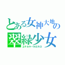 とある女神大地の翠緑少女（２ＰカラーＨＥＲＯ）