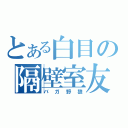 とある白目の隔壁室友（バガ野狼）