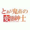 とある鬼畜の変態紳士（ジェントルマン）